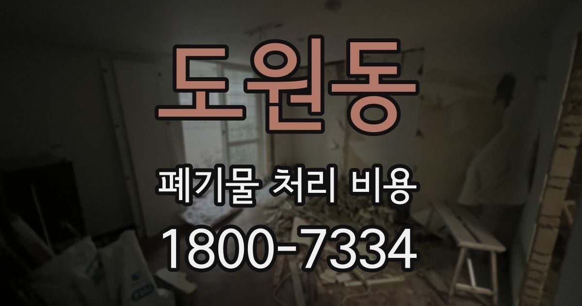 도원동 폐기물 처리 비용