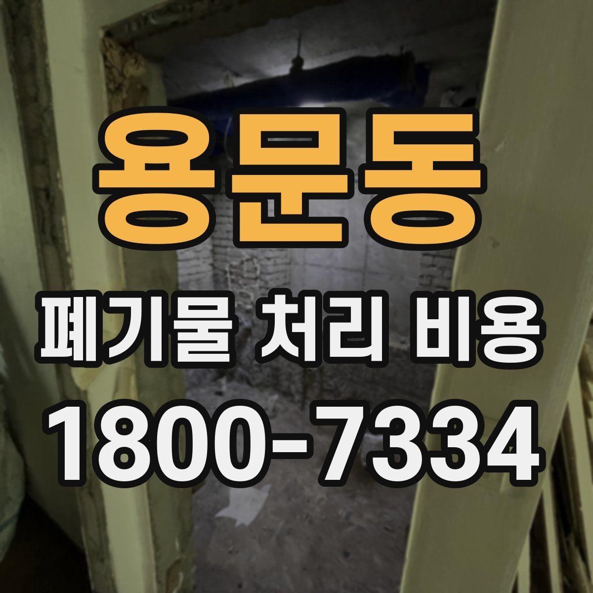 용문동 폐기물 처리 비용 비교할 때 놓치기 쉬운 부분