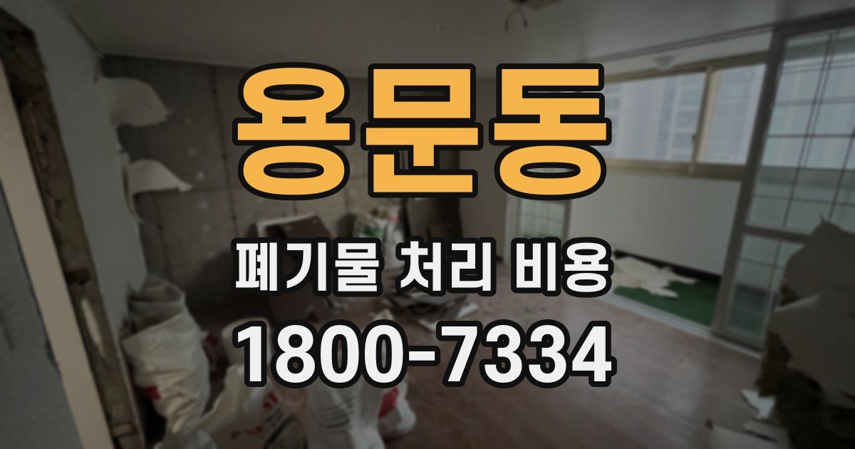 용문동 폐기물 처리 비용