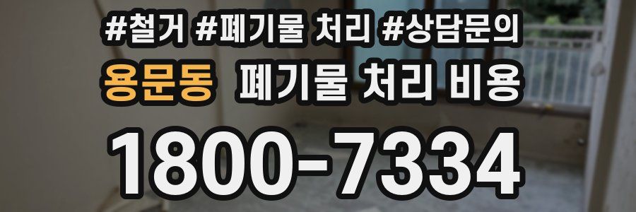 용문동 폐기물 처리 비용