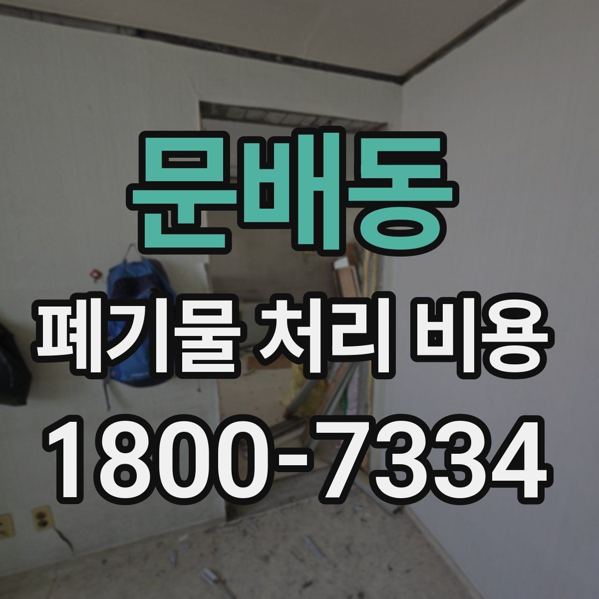 문배동 폐기물 처리 비용 알아볼 때 먼저 보는 기준