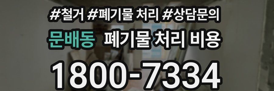 문배동 폐기물 처리 비용