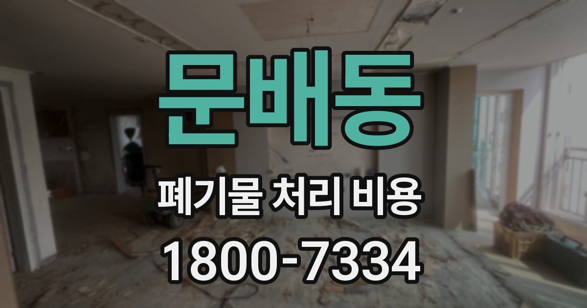 문배동 폐기물 처리 비용