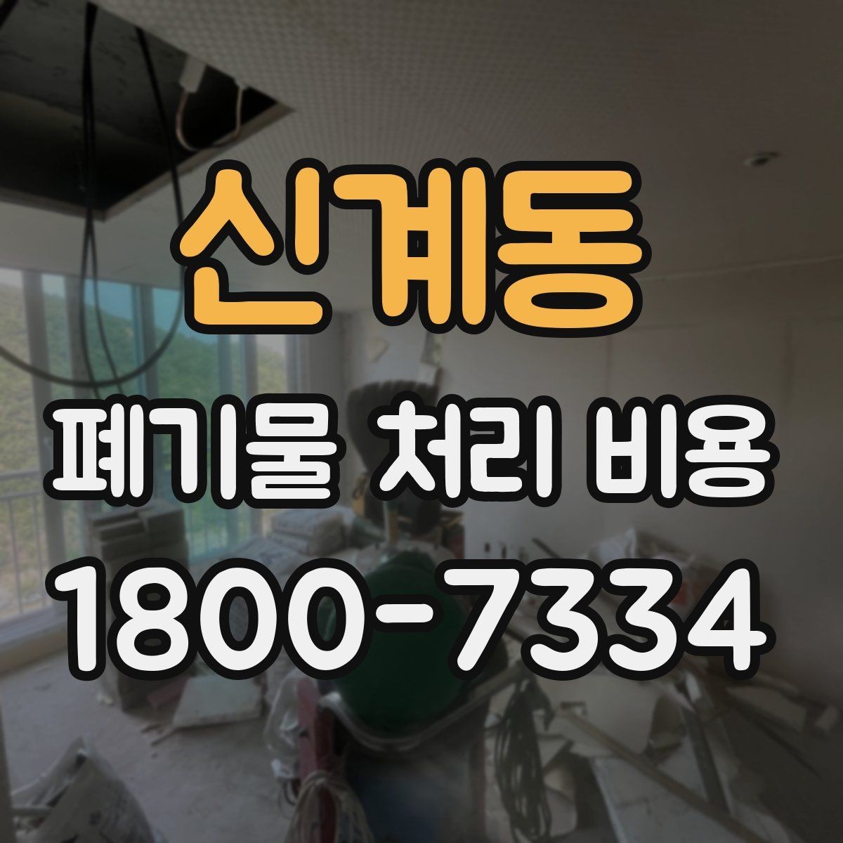 신계동 폐기물 처리 비용 절감 전에 확인할 항목들