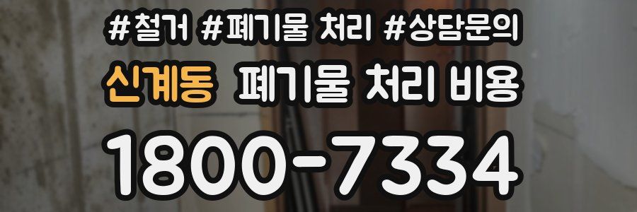 신계동 폐기물 처리 비용