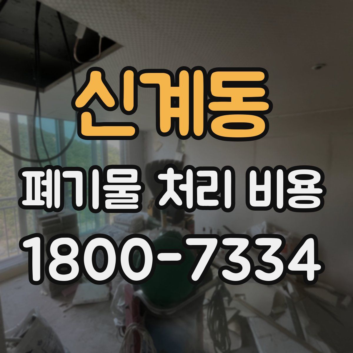 신계동 폐기물 처리 비용