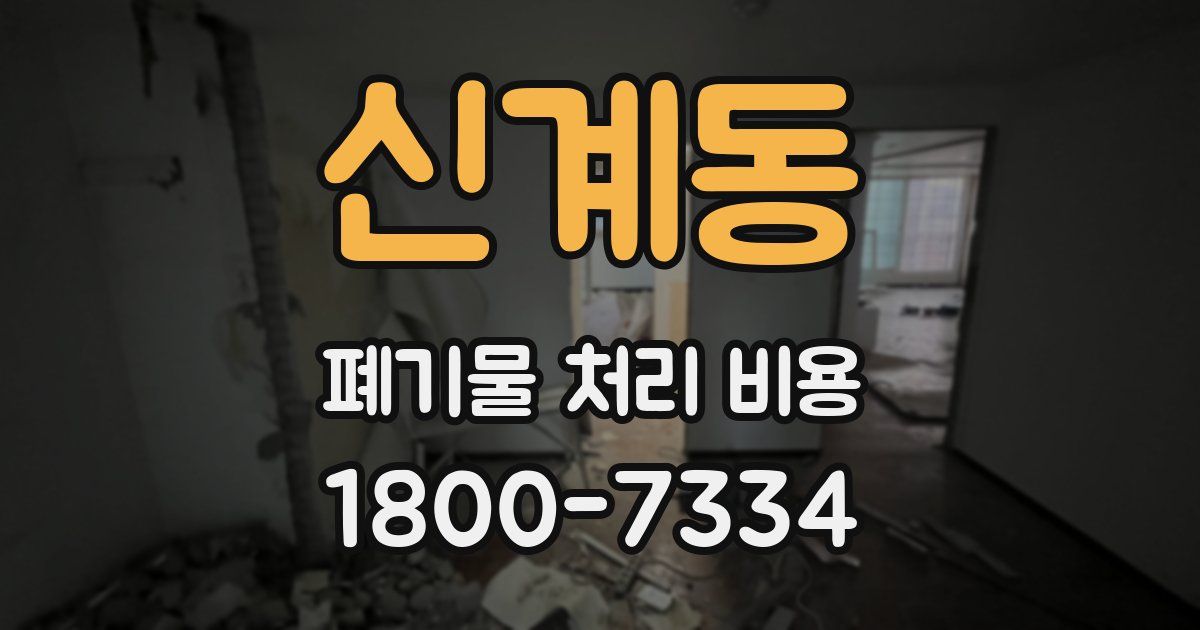 신계동 폐기물 처리 비용