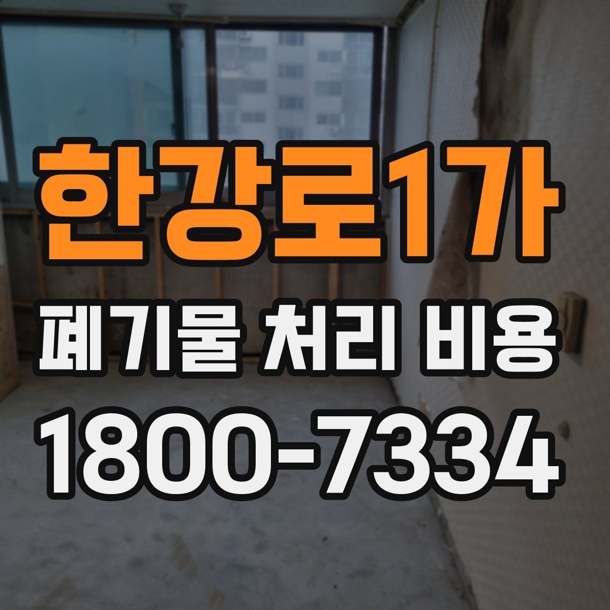 한강로1가 폐기물 처리 비용 확인 시 포함 항목 살펴보기