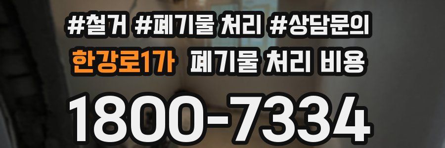 한강로1가 폐기물 처리 비용
