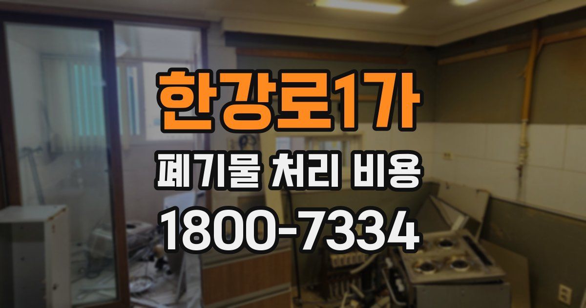 한강로1가 폐기물 처리 비용