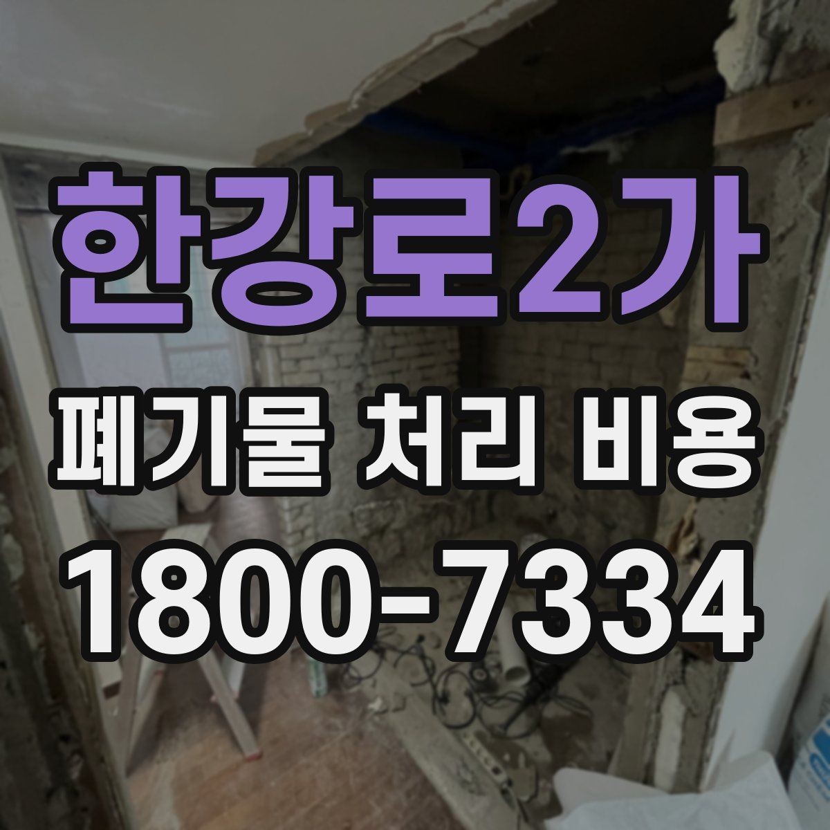 한강로2가 폐기물 처리 비용 관련해 알아두면 좋은 법적 기준