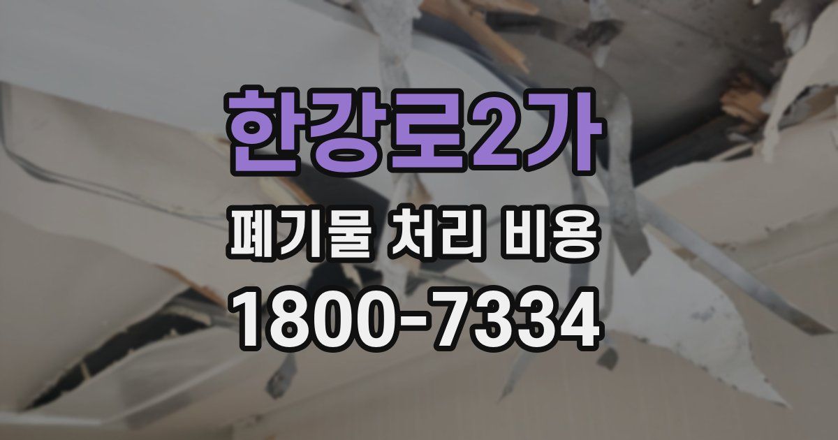 한강로2가 폐기물 처리 비용