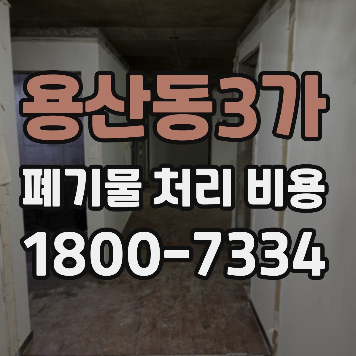 용산동3가 폐기물 처리 비용 알아보는 사람들을 위한 기본 가이드
