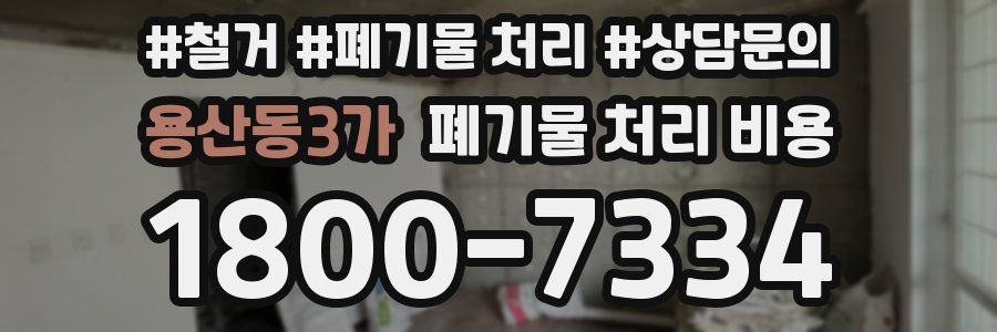 용산동3가 폐기물 처리 비용