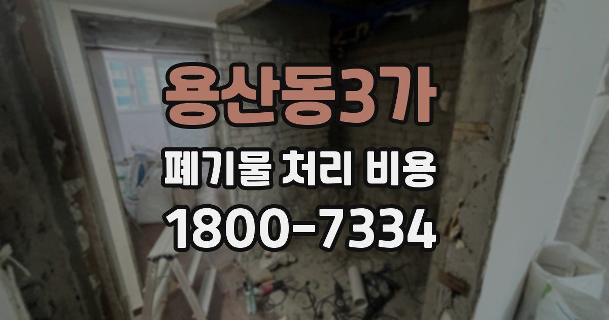 용산동3가 폐기물 처리 비용