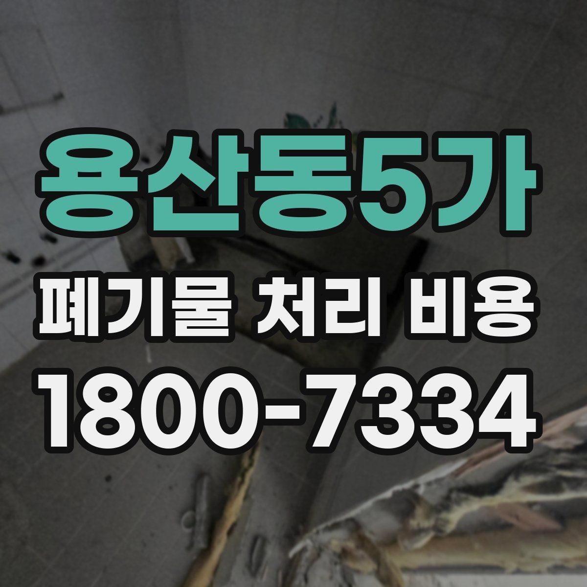 용산동5가 폐기물 처리 비용 문의 시 흔한 실수와 주의점