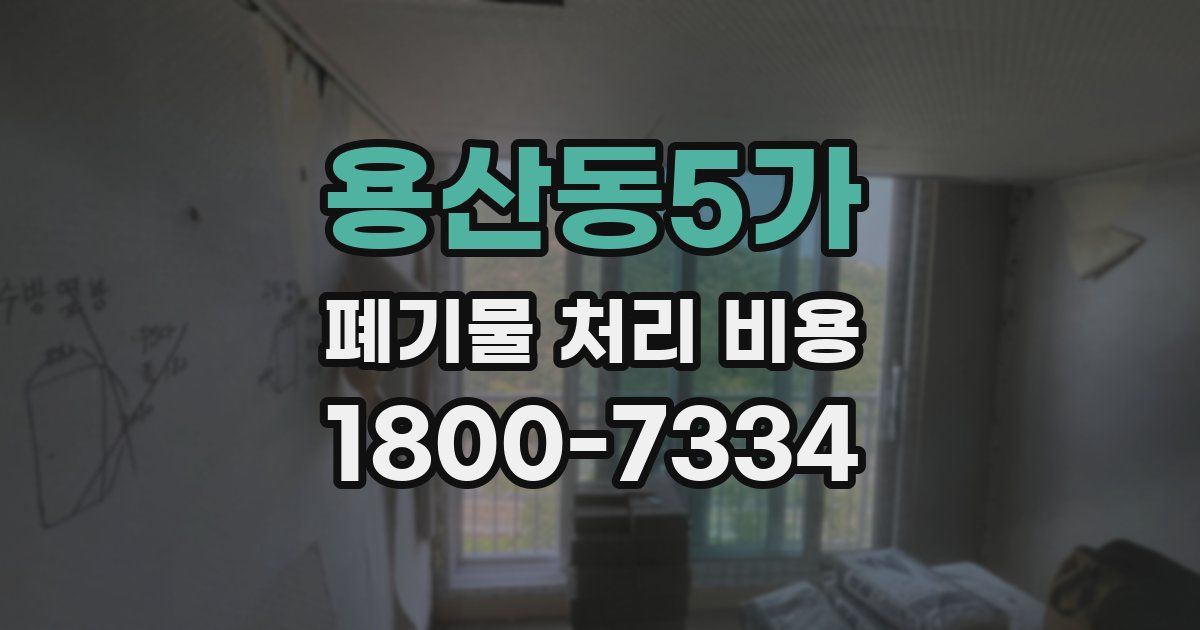 용산동5가 폐기물 처리 비용