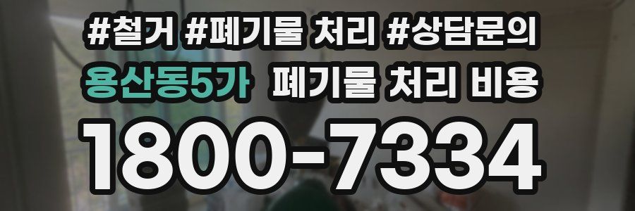 용산동5가 폐기물 처리 비용