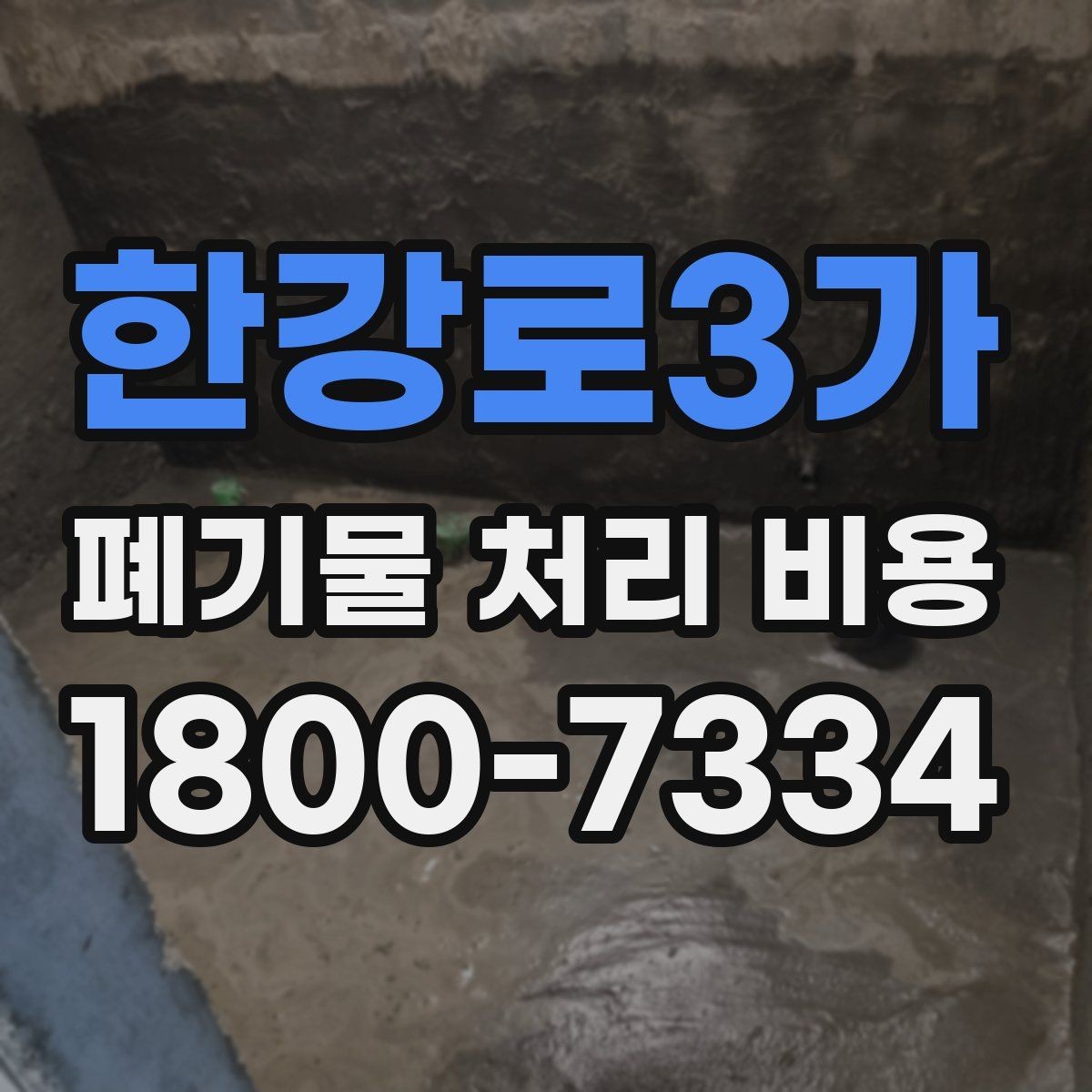 한강로3가 폐기물 처리 비용 상담을 위한 사전 점검