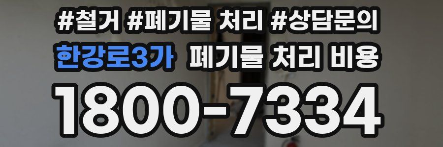 한강로3가 폐기물 처리 비용