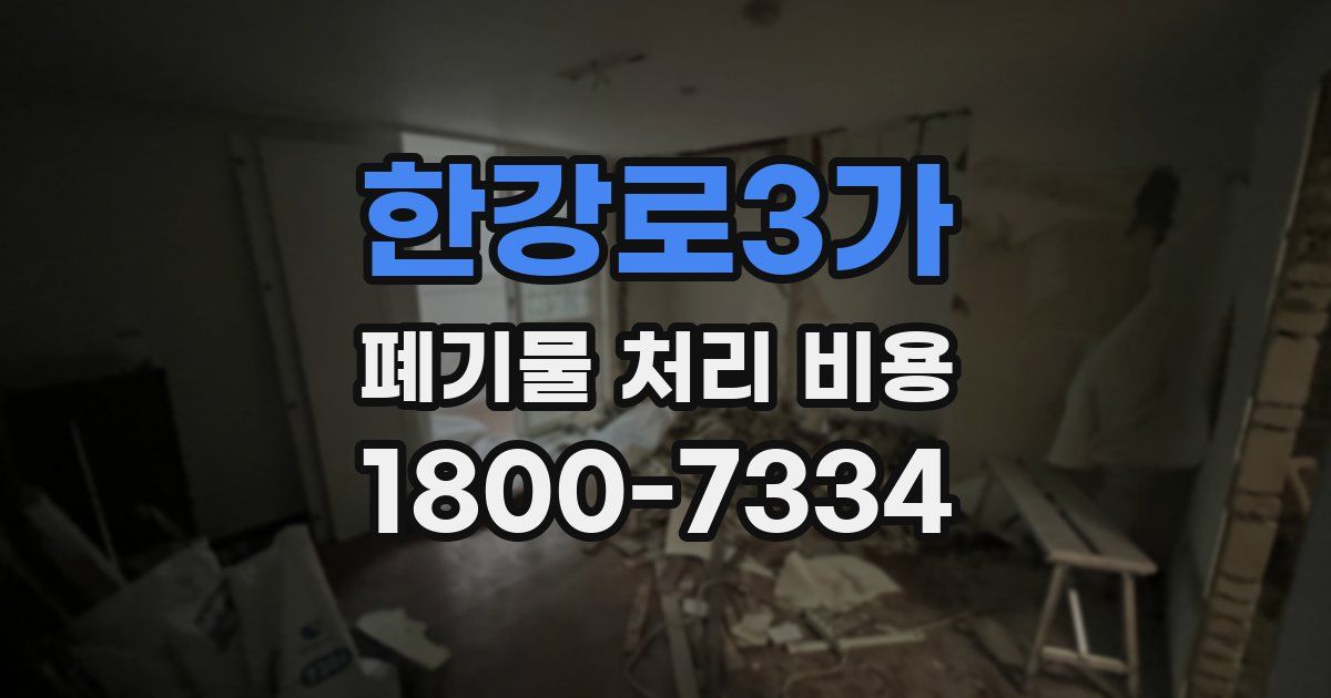 한강로3가 폐기물 처리 비용