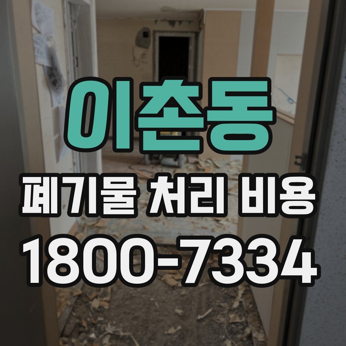 이촌동 폐기물 처리 비용 문의가 필요한 대표 상황