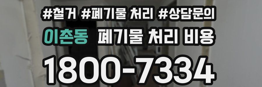 이촌동 폐기물 처리 비용