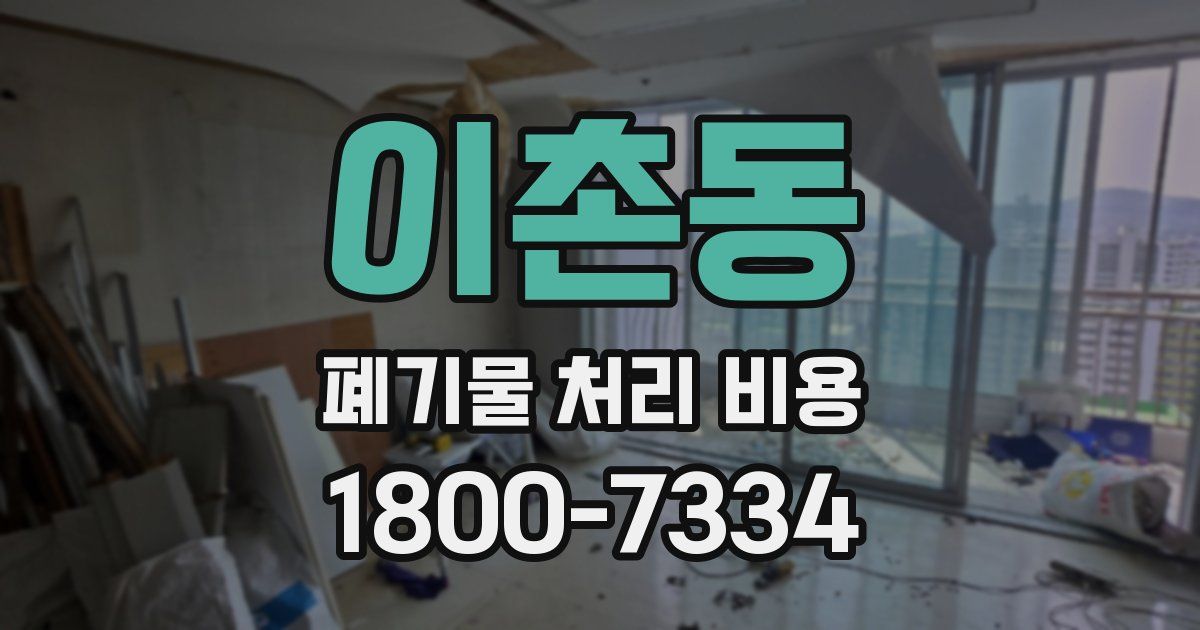 이촌동 폐기물 처리 비용