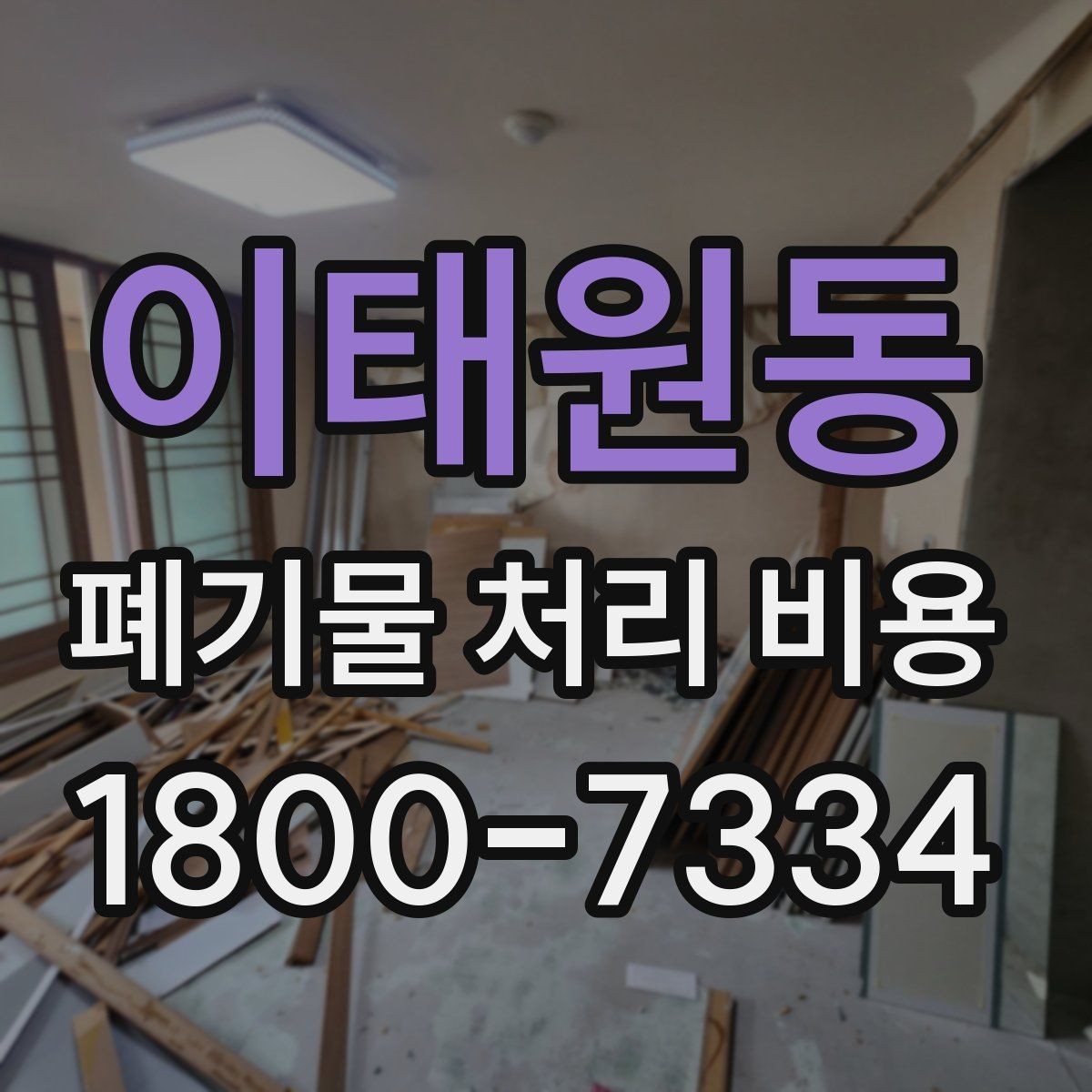 이태원동 폐기물 처리 비용 안내받을 때 꼭 확인할 기준