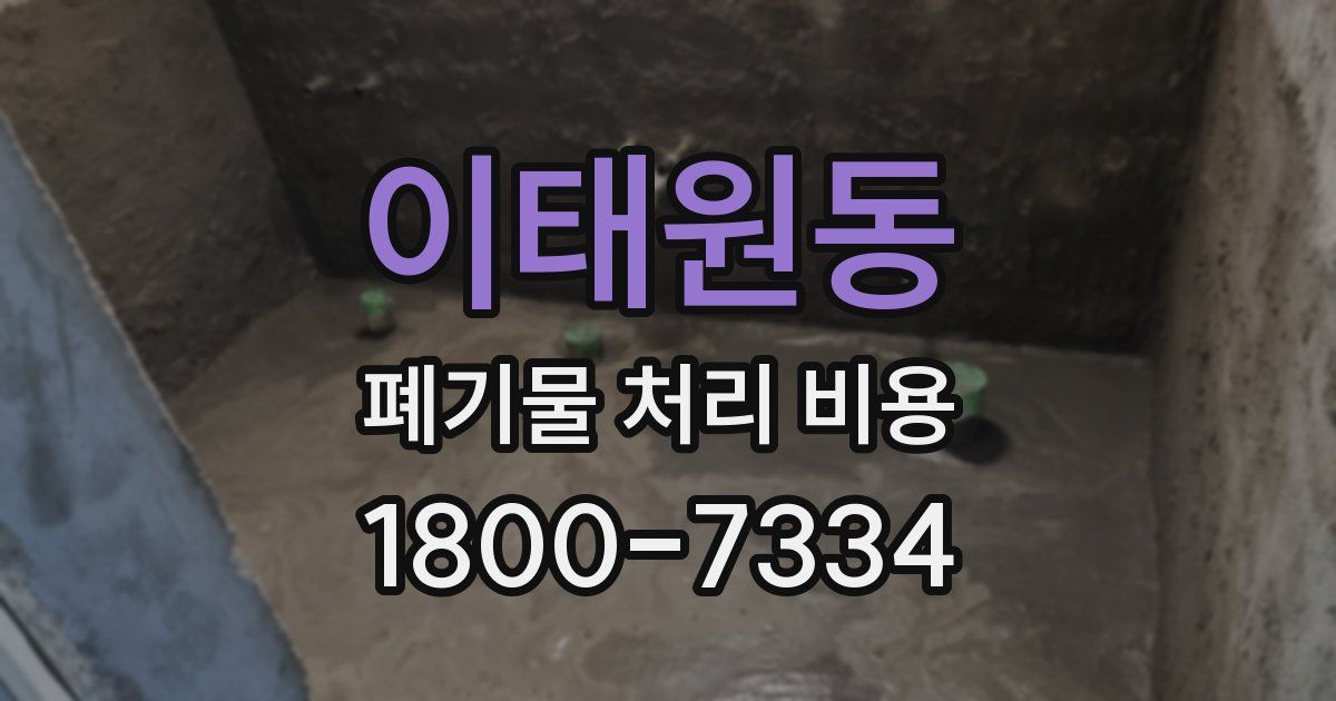 이태원동 폐기물 처리 비용