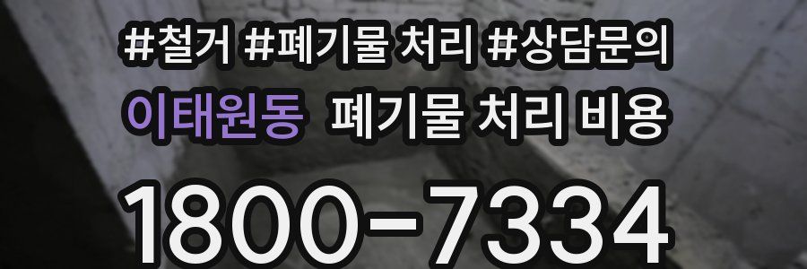 이태원동 폐기물 처리 비용