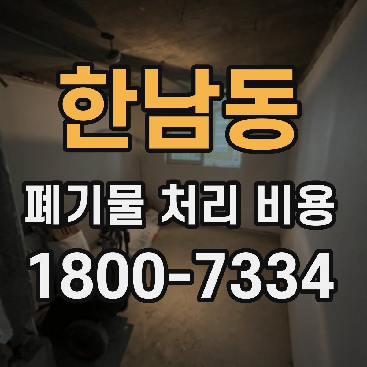 한남동 폐기물 처리 비용 알아보기