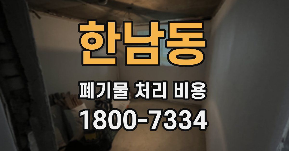 한남동 폐기물 처리 비용