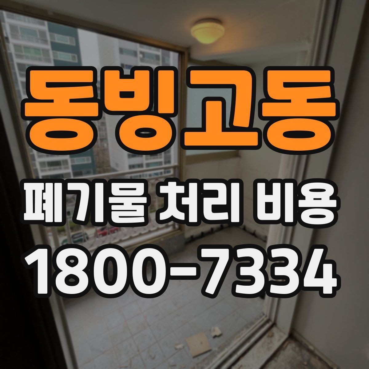 동빙고동 폐기물 처리 비용 알아보는 사람들을 위한 기본 가이드