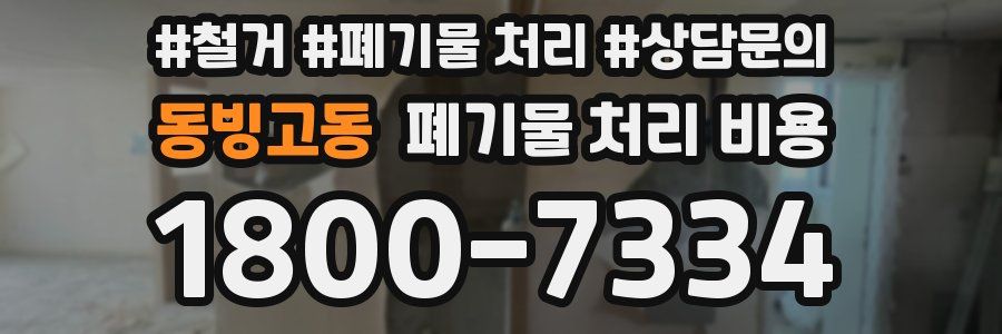 동빙고동 폐기물 처리 비용