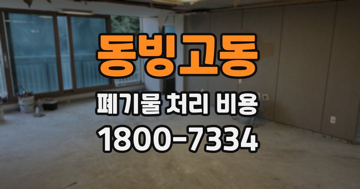 동빙고동 폐기물 처리 비용
