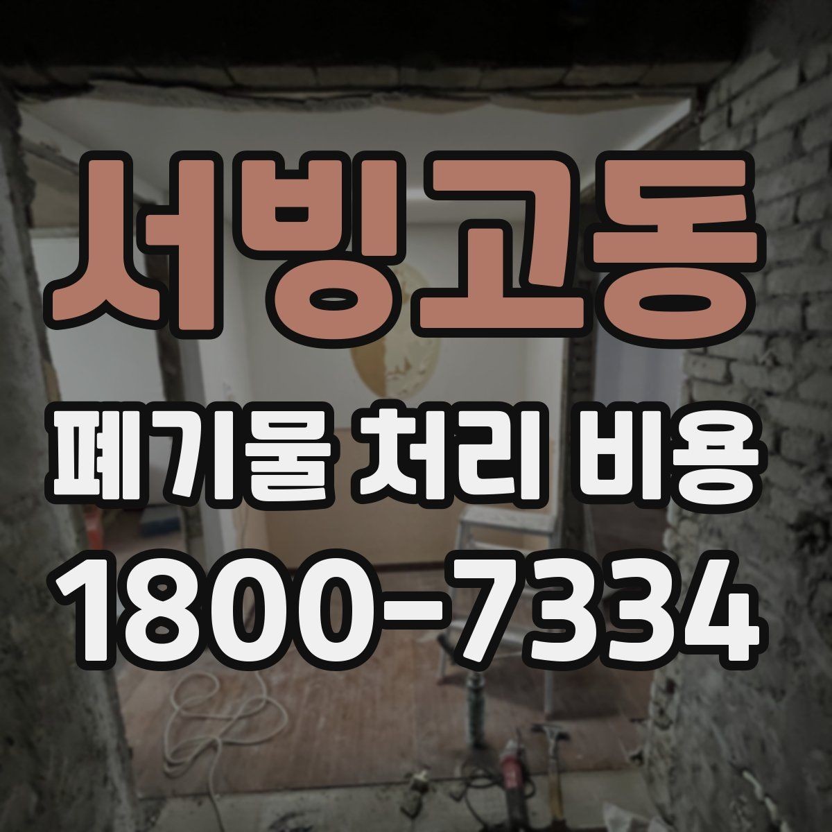 서빙고동 폐기물 처리 비용 산정 시 자주 발생하는 오해