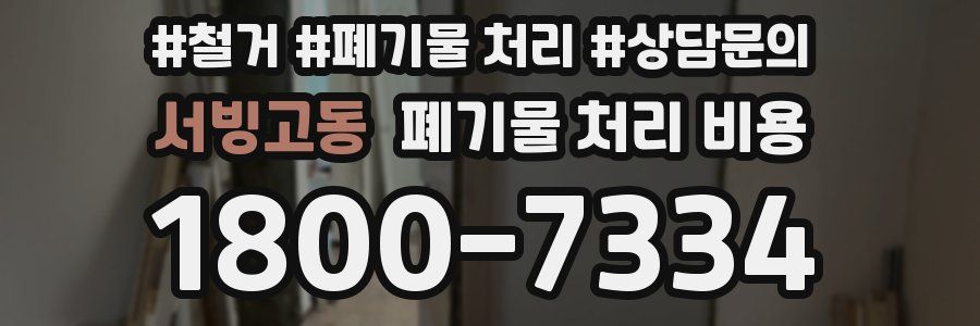 서빙고동 폐기물 처리 비용
