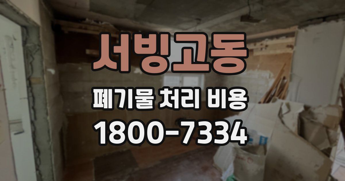 서빙고동 폐기물 처리 비용