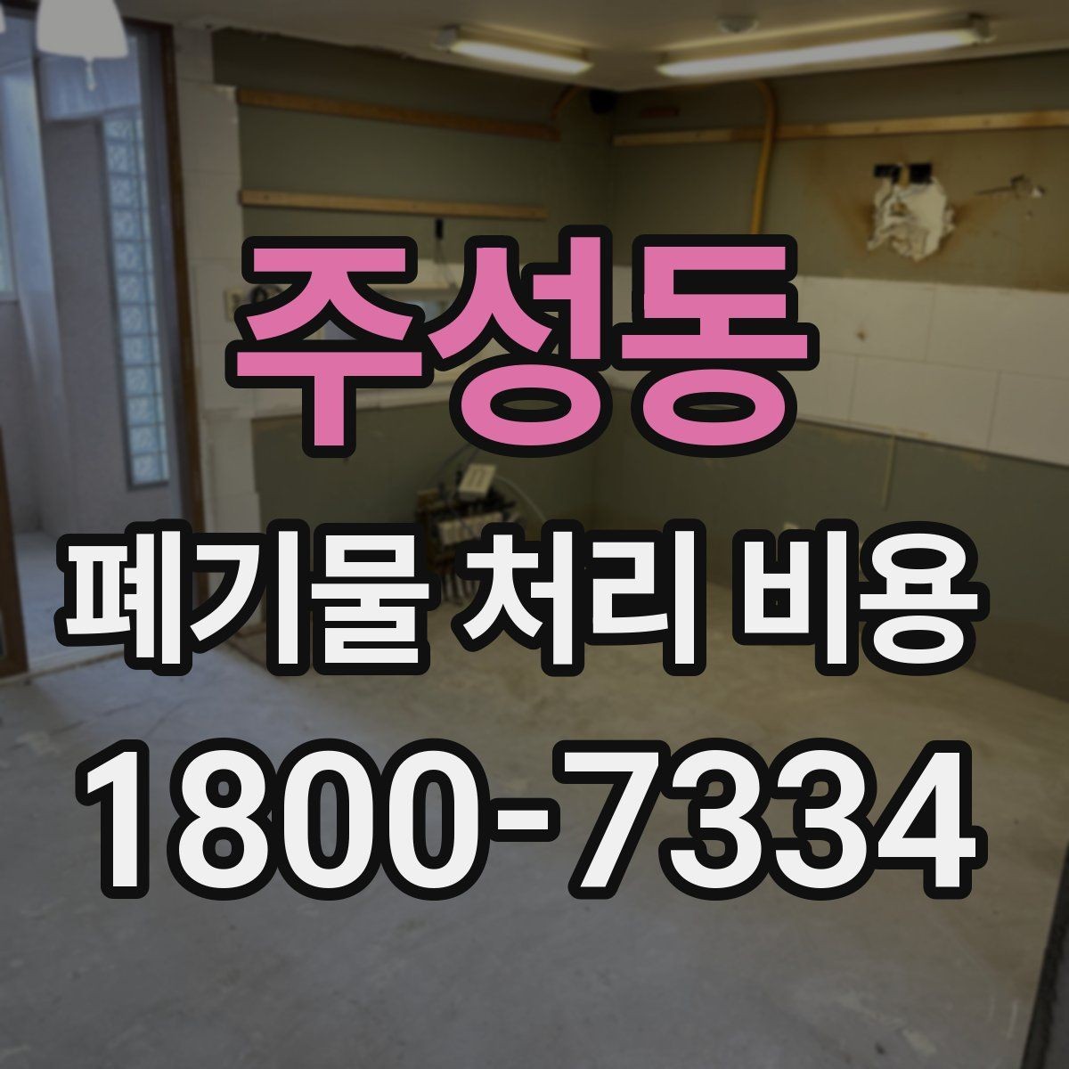 주성동 폐기물 처리 비용 점검 시 참고할 핵심 포인트