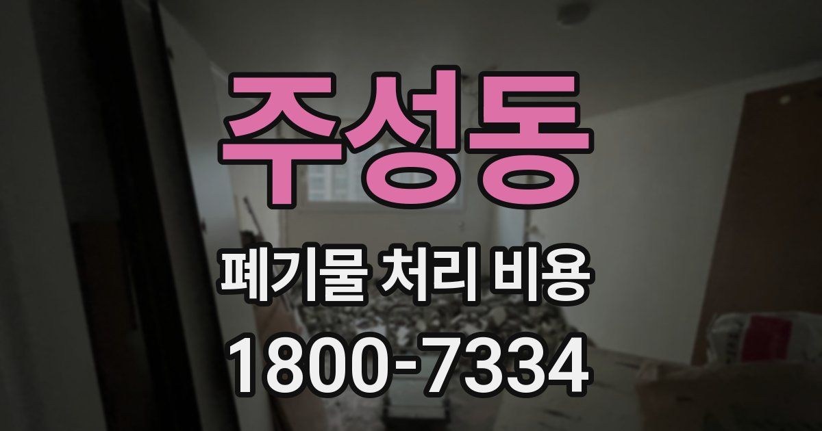 주성동 폐기물 처리 비용