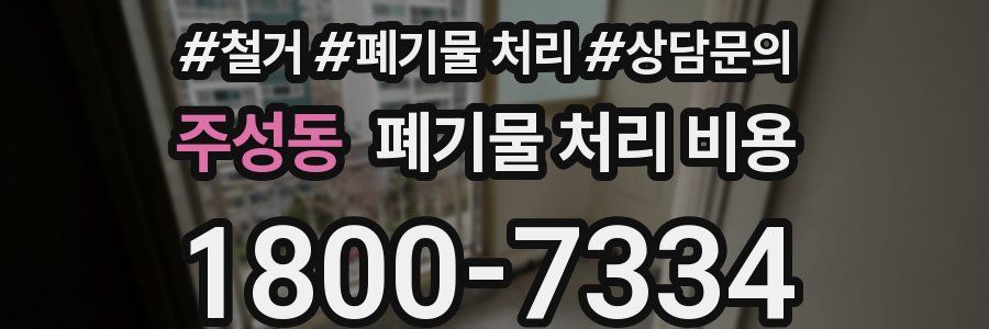 주성동 폐기물 처리 비용