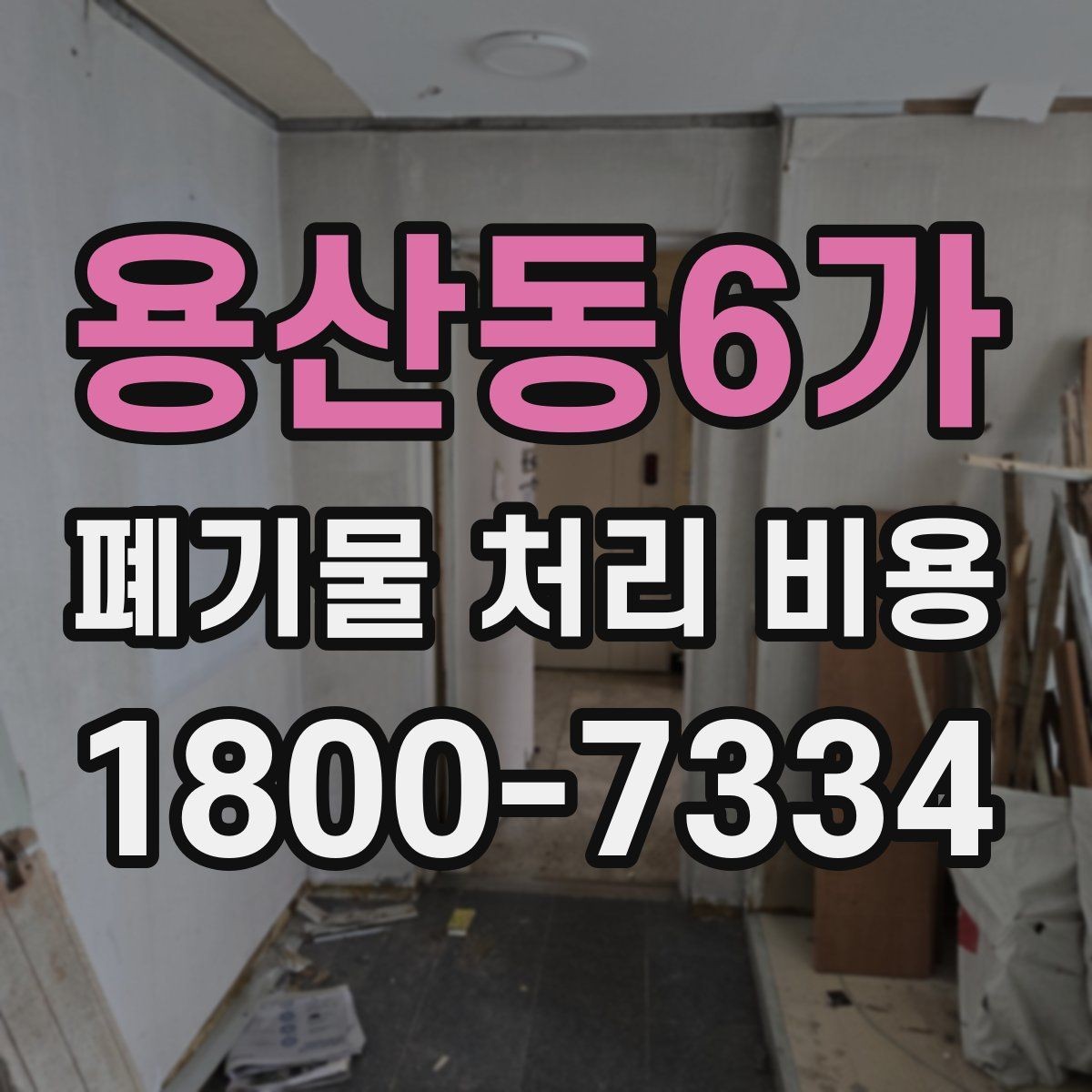용산동6가 폐기물 처리 비용 상담 전 체크리스트