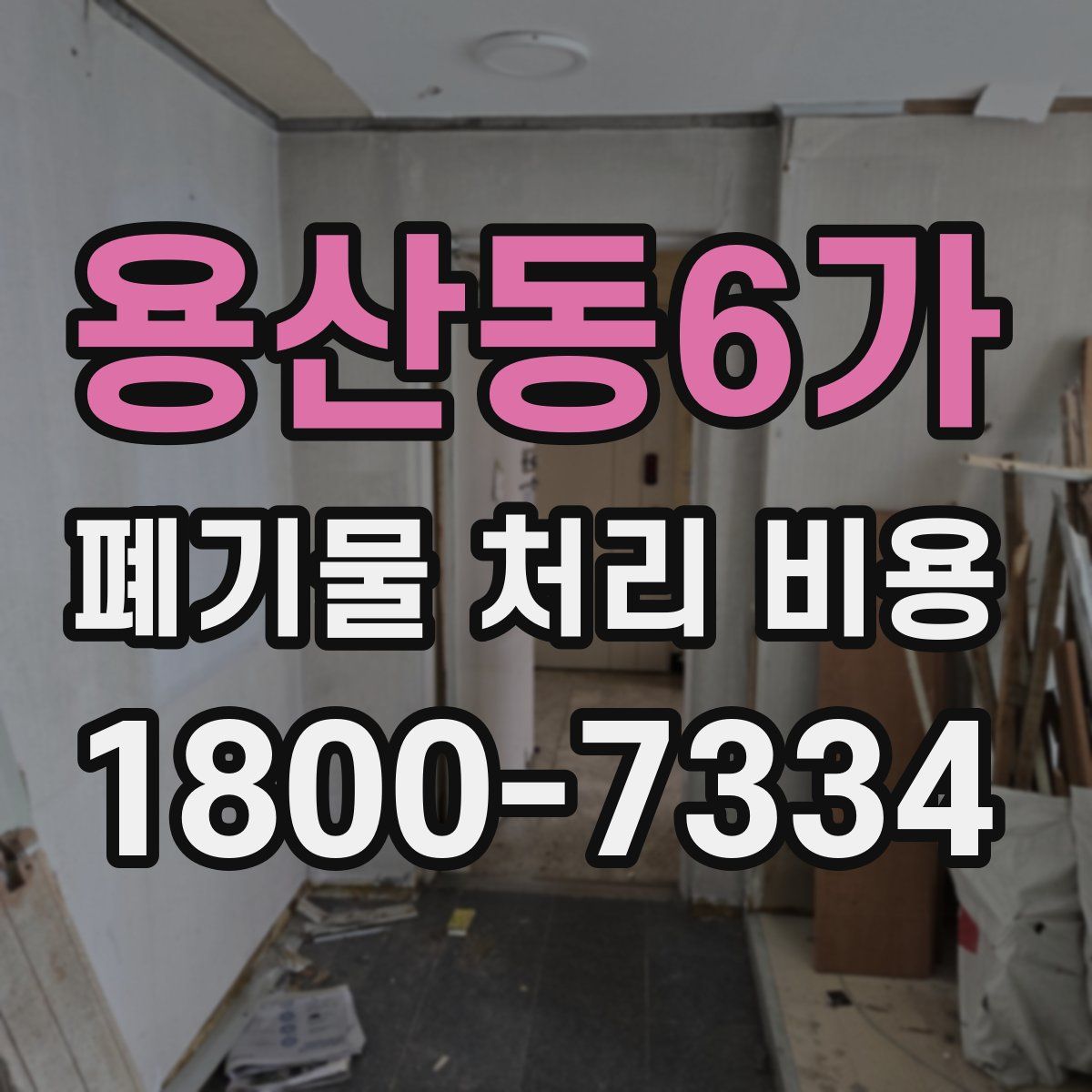 용산동6가 폐기물 처리 비용