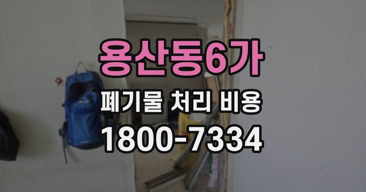 용산동6가 폐기물 처리 비용