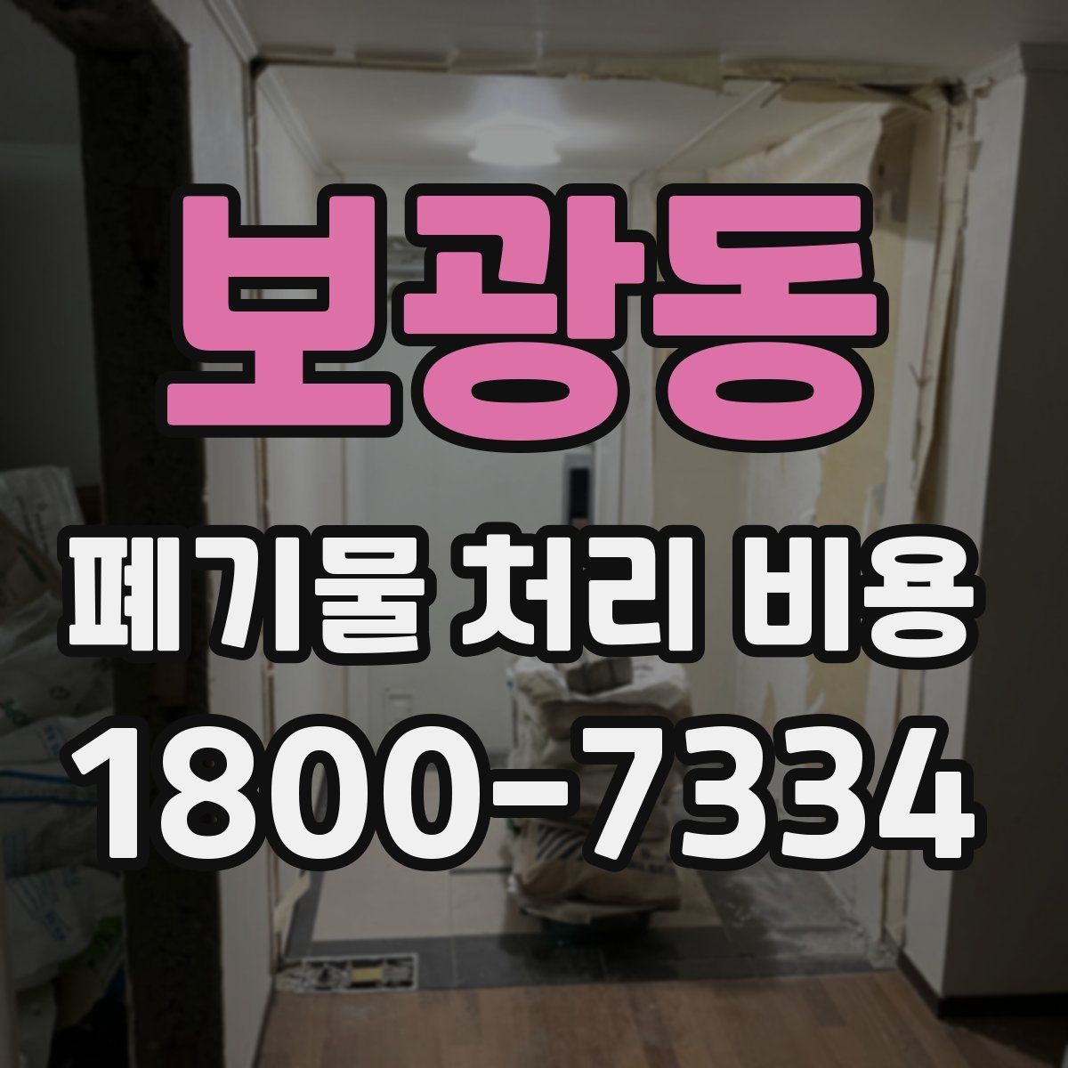 보광동 폐기물 처리 비용 상담 시 준비하면 좋은 체크리스트