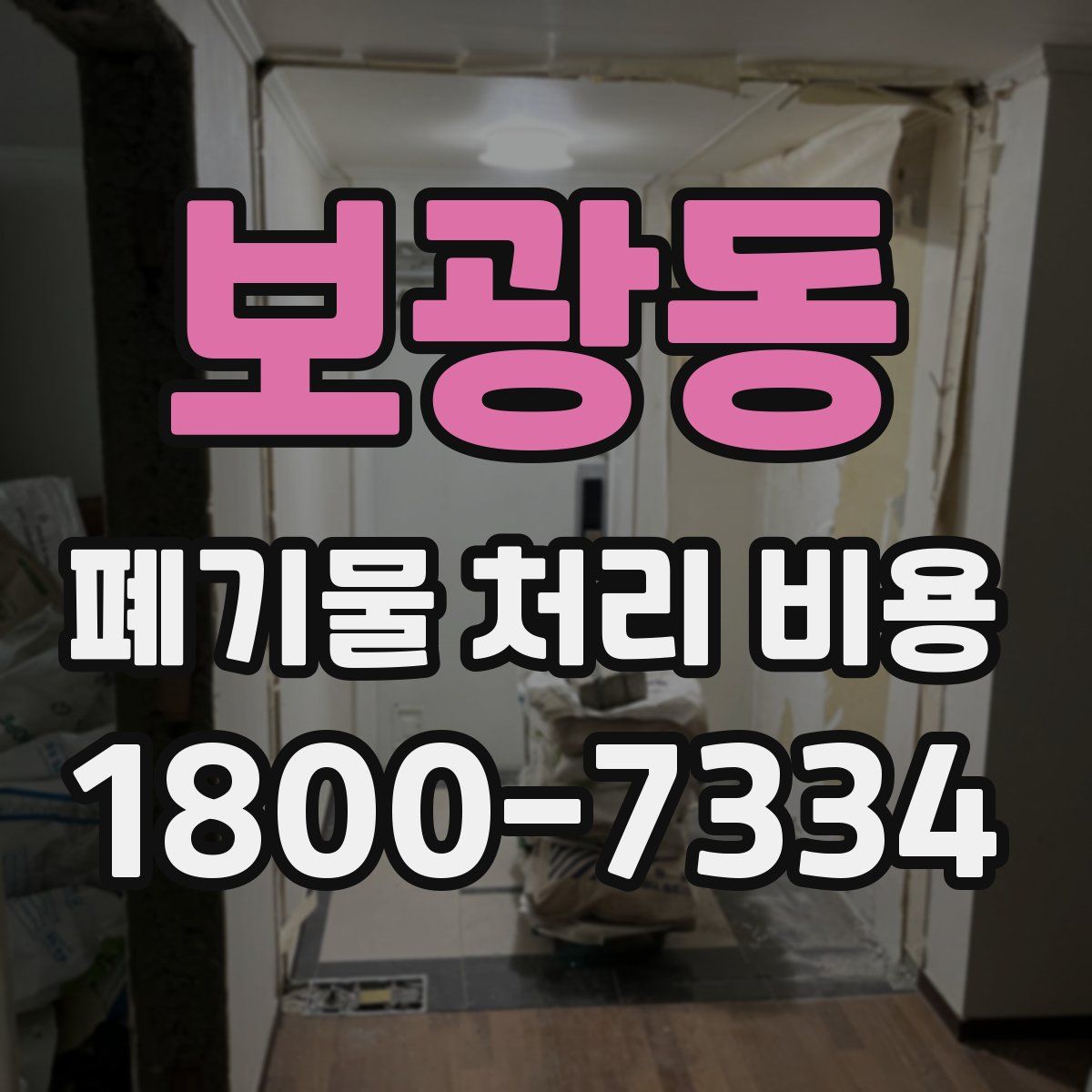 보광동 폐기물 처리 비용