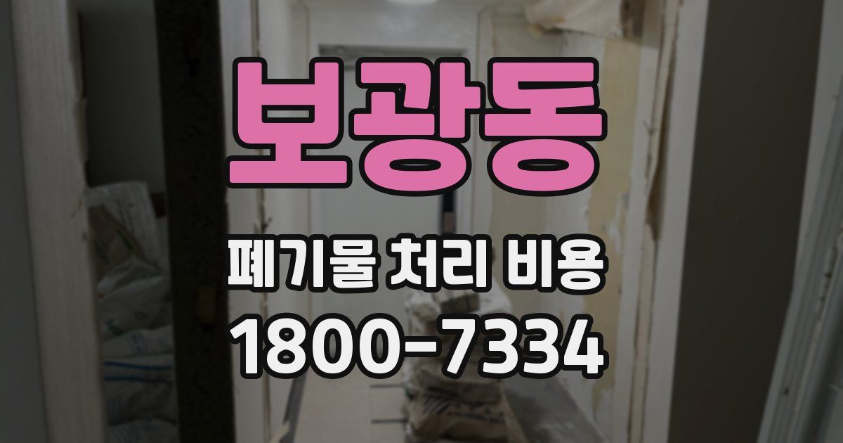 보광동 폐기물 처리 비용