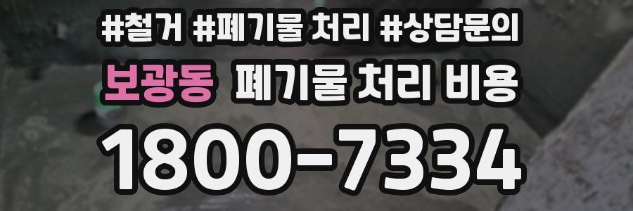 보광동 폐기물 처리 비용
