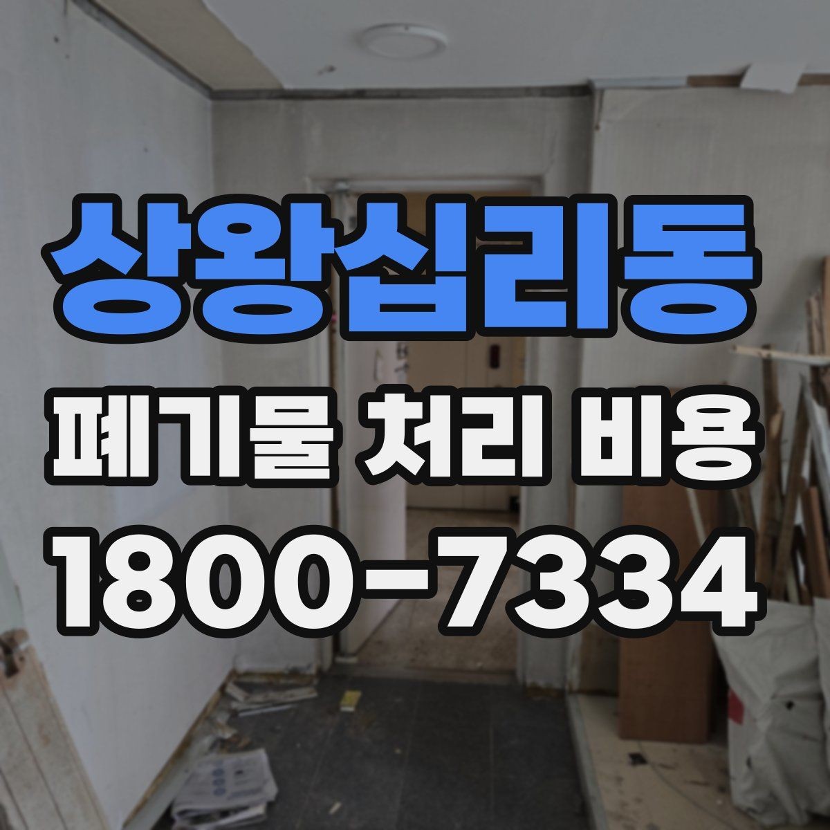 상왕십리동 폐기물 처리 비용 확인할 때 놓치기 쉬운 부분